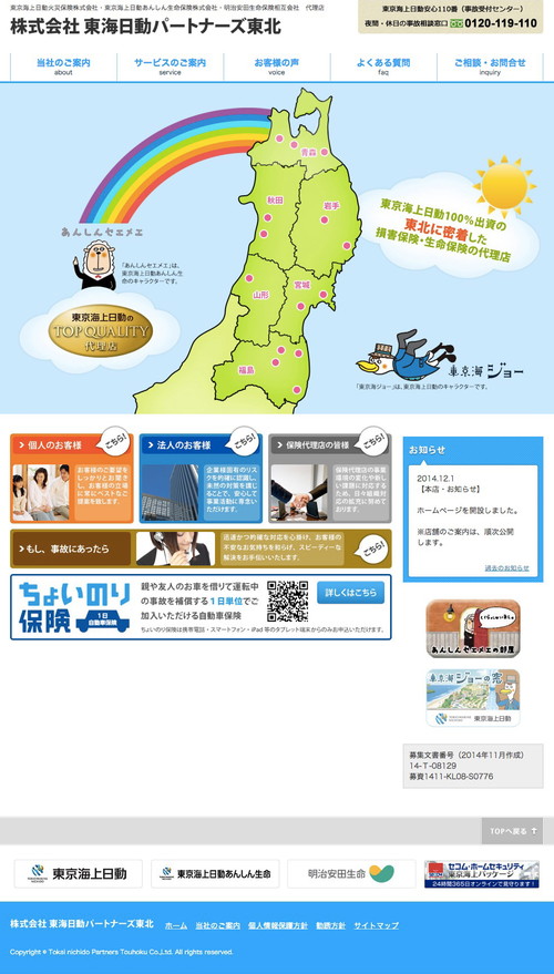 株式会社東海日動パートナーズ東北様