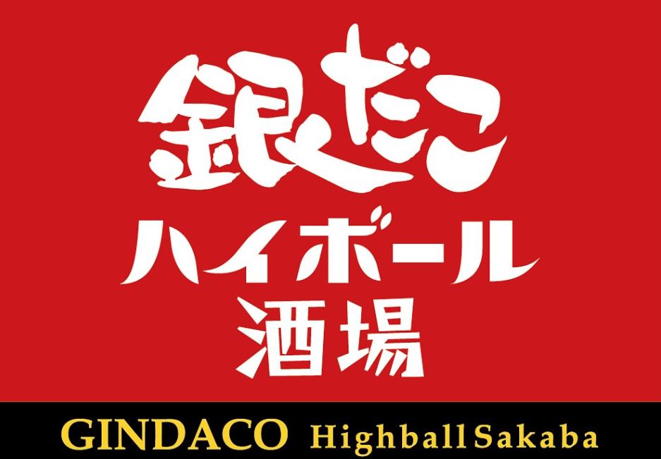 銀だこハイボール酒場<br>盛岡駅前店
