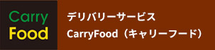 お弁当のデリバリー・テイクアウトサービス【Carry Food】