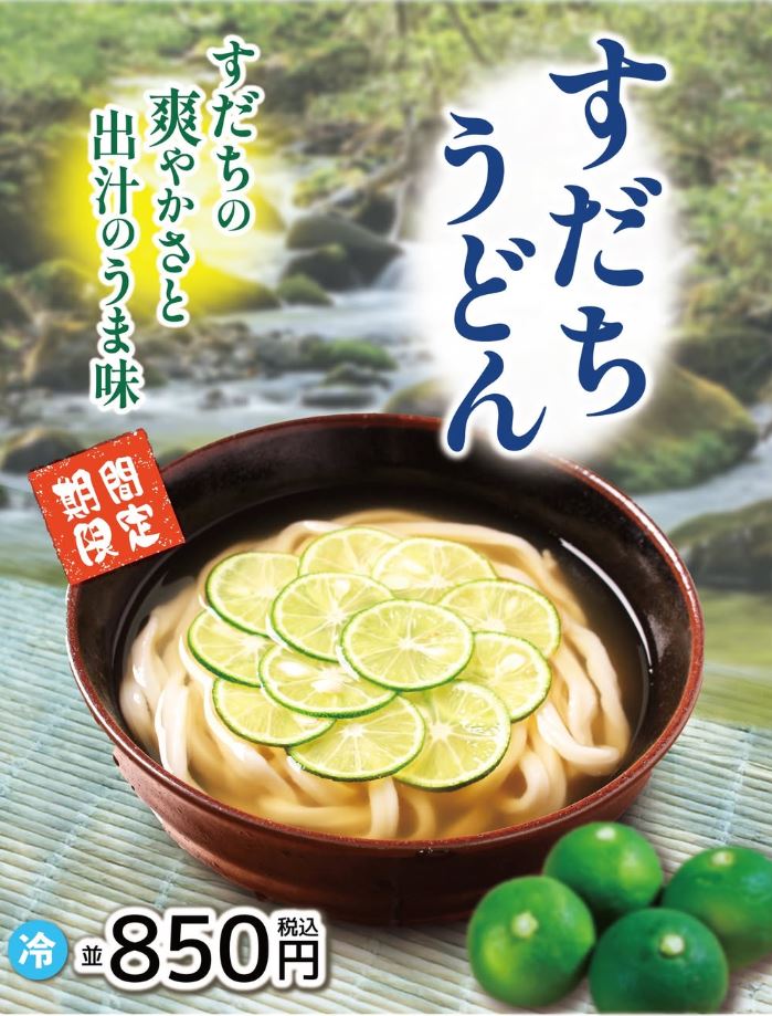 すだちうどん